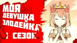 Моя девушка - Злодейка. Манга с озвучкой. Главы 1-86