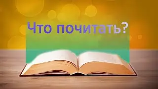 Что же почитать?
