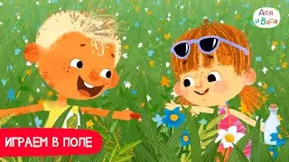 Играем в поле - Ася и Вася l мультфильмы для детей 0+