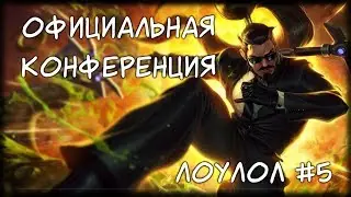 ОФИЦИАЛЬНАЯ КОНФЕРЕНЦИЯ / ЛоуЛОЛ #5