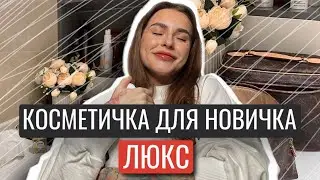 СОБИРАЮ КОСМЕТИЧКУ ДЛЯ НОВИЧКА ЛЮКС