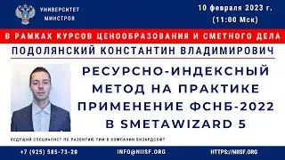 Подолянский К.В. Ресурсно-индексный метод на практике. Применение ФСНБ-2022 в SmetaWIZARD 5