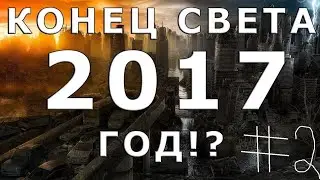 1 июня сегодня-конец СВЕТа!
