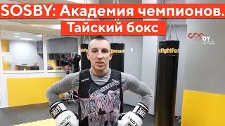 Академия чемпионов SOSBY: тайский бокс с Иваном Ганиным