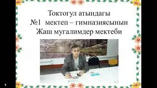 Жаш мугалимдер мектеби