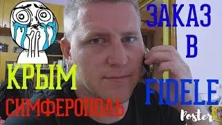 Крым.Симферополь.Заказ в Fidele 1 часть.
