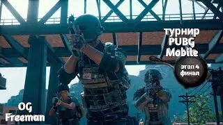 СТРИМ ТУРНИРА PUBG MOBILE ТОПИМ ЗА ВСЕХ(30 сек задержка) ЭТАП 4 ФИНАЛ