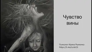 Чувство вины