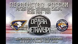 25.10.2020 Орлан 2006 г Стерлитамак - Металлург 2006 г.Магнитогорск