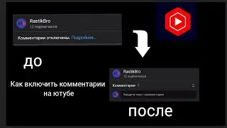 Как включить комментарии на ютубе? 💬📲☑️