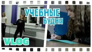 VLOG: УЧЕБНЫЕ БУДНИ|ТРЕНИРОВКИ|День со мной
