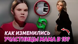 ОНИ ОПЯТЬ БЕРЕМЕННЫ? Как изменилась жизнь участниц шоу Беременна в 16?