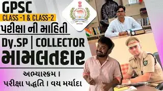 GPSC EXAM ની સંપુર્ણ મહિતિ  |GPSC| class -1 | class -2 | Exam syllabus | eligibility |government job