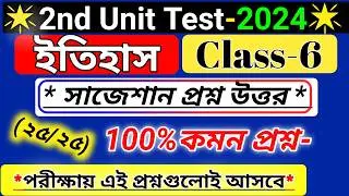 class 6 history 2nd unit test question paper 2024/ class 6 history 2nd unit test suggestion 2024