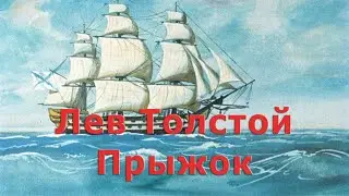 ⚓Лев Толстой. Прыжок