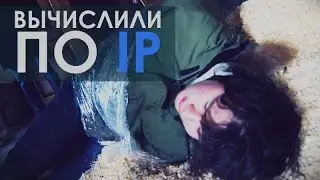 Ребзика вычислили по IP !