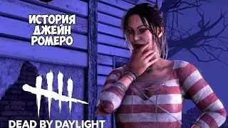 ИСТОРИЯ ДЖЕЙН РОМЕРО DEAD BY DAYLIGHT