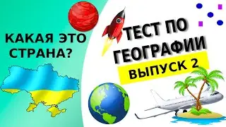ТЕСТ НА СТОЛИЦЫ ГОСУДАРСТВ🌏//ТЕСТ ПО ГЕОГРАФИИ