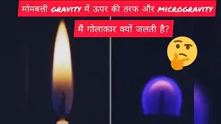 Why candle flame burn upward in gravity and spherical in microgravity?