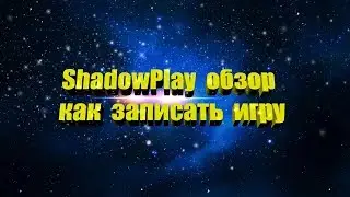 ShadowPlay SHARE как записывать игры или рабочий стол ShadowPlay SHARE обзор