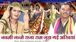नवमी जन्मे राजा राम जुड़ा गई अखियां | श्री राम जन्मोत्सव बधाई गीत बुंदेली फाग राई नाच रमेश विश्वकर्मा