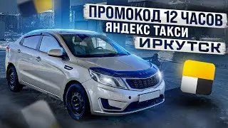Промокод 12 часов Яндекс такси Иркутск