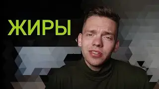 Серия 52. Жиры в рационе питания.