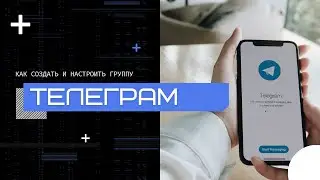 Как создать и настроить группу в Телеграм