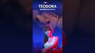Хвърляй стотачката на Теодора. out now 