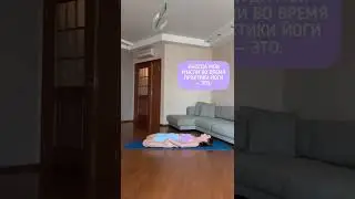Александра Поснова – Мысли во время йоги😅 *смотреть со звуком🔊