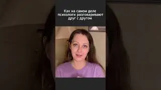 Как на самом деле психологи разговаривают друг с другом