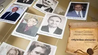 Історія церкви "Храм Спасіння"! Екскурсія музейною кімнатою! -   Величко Микола Костянтинович