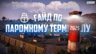 САМАЯ НЕДООЦЕНЁННАЯ РТШКА. ПОЛНЫЙ ГАЙД ПО ПАРОМНОМУ ТЕРМИНАЛУ 2025 | RUST FERRY TERMINAL 2025