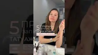 5 Причин Сделать Татуаж! 