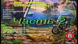 Покачи 15 июня 2019 год НАТИСК БАСТИОНА на Окуневом озере Часть 2