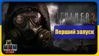 S.T.A.L.K.E.R. 2 Перший запуск гри