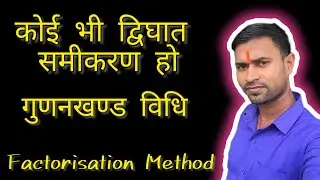 Quadratic equations || द्विघात समीकरण || गुणनखण्ड विधि || द्विघाती सूत्र | श्रीधराचर्या विधि गणित10