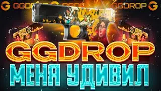 GG DROP МЕНЯ УДИВЛЯЕТ?