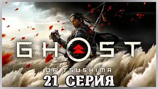 Ghost of Tsushima Directors Cut ► 21-я серия ► Прохождение без комментариев