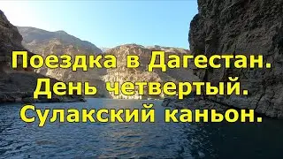 Поездка в Дагестан. День четвертый. Сулакский каньон.
