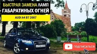 Замена лампочек габаритов на Ауди А4 Б7 | Габаритные огни передние Audi A4 b7