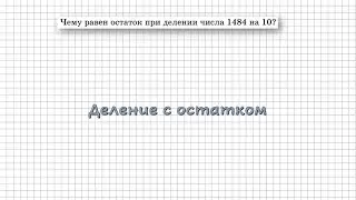 Деление с остатком 2