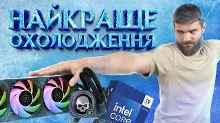 ТОП! охолодження для Intel Core i9 | EK-Nucleus Direct Die
