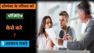 प्रॉस्पेक्ट के परिवार को पॉजिटिव कैसे करें | network marketing by Ajit chakrawarti | follow up |