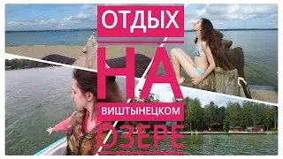 VLOG: Отдых на Виштынецком озере (2016)