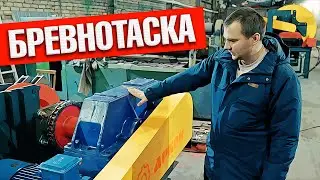 Приводная станция для линии сортировки бревен | Бревнотаска Аркон