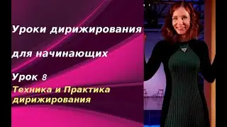 Уроки дирижирования для начинающих. Урок 8. Постановка корпуса, рук. Практика дирижирования.