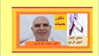 تحليل الإيدز الجيل الرابع الجزء السادس
