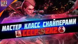 COH2 ● МАСТЕР КЛАСС СНАЙПЕРАМИ СССР в 2x2 🔞