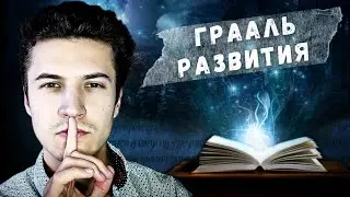Единственно важный навык в развитии